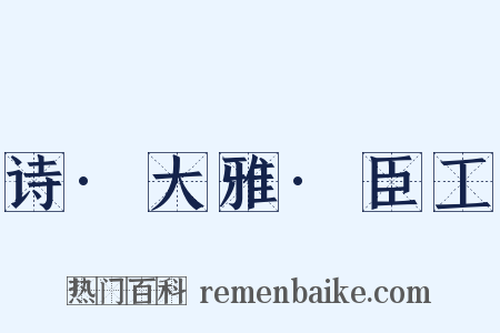 诗·大雅·臣工是什么意思的图片